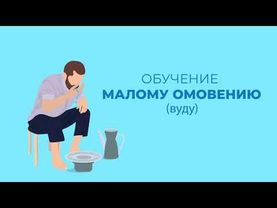 Как делать малое омовение / Абдез / Тахарат | В соответствии с мазхабом Абу Ханифы