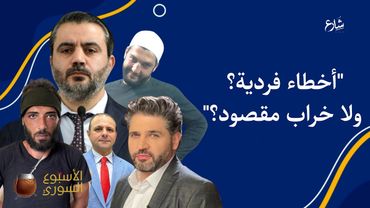 🎯 "الأسبوع السوري | الأسترالي بيخطط... والسوري بيصرخ... والشيباني أعلنها: خربت!"