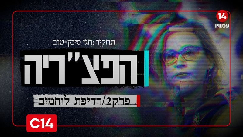 הפצ"ריה - פרק 2: כיצד קרה שאימהות חוששות לשלוח את בניהן למילואים בגלל הפצ"רית?