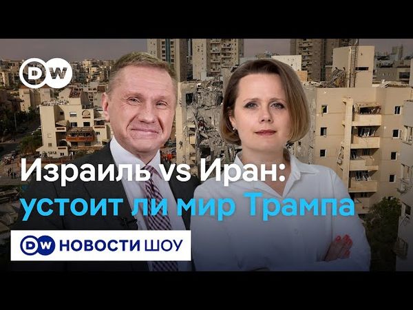 🔵 LIVE! Мир или смена режима - о чем договорились США, Израиль и Иран? И осталось ли место у России?