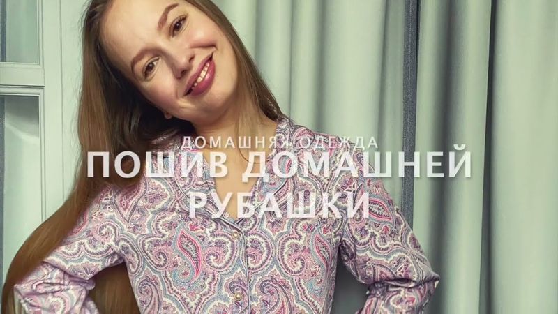 Пошив рубашки