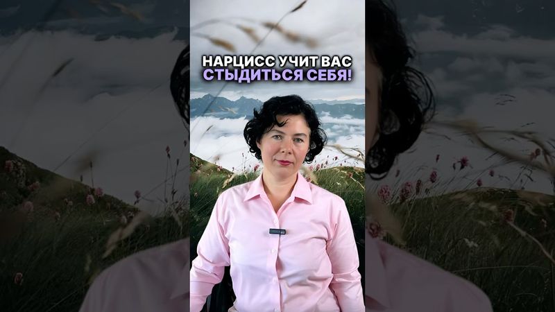 Нарцисс учит вас стыдиться себя! #надеждасемененко #психология #психолог #нарциссизм #нарцисс ￼