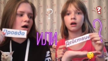 ПРАВДА ИЛИ ДЕЙСТВИЕ?//Челлендж с сестрой. 2 часть
