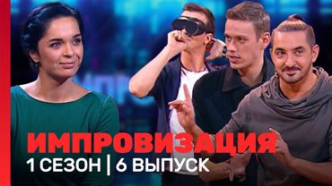 ИМПРОВИЗАЦИЯ: 1 сезон, 6 выпуск @TNT_shows