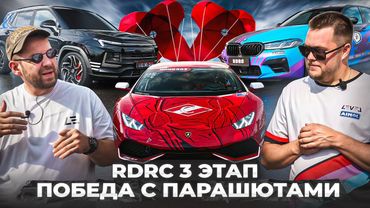 3 этап RDRC 2025 | Победа Huracan Спартак с  парашютами | Москвич D3 Эрика | ЗАЗ Таврия