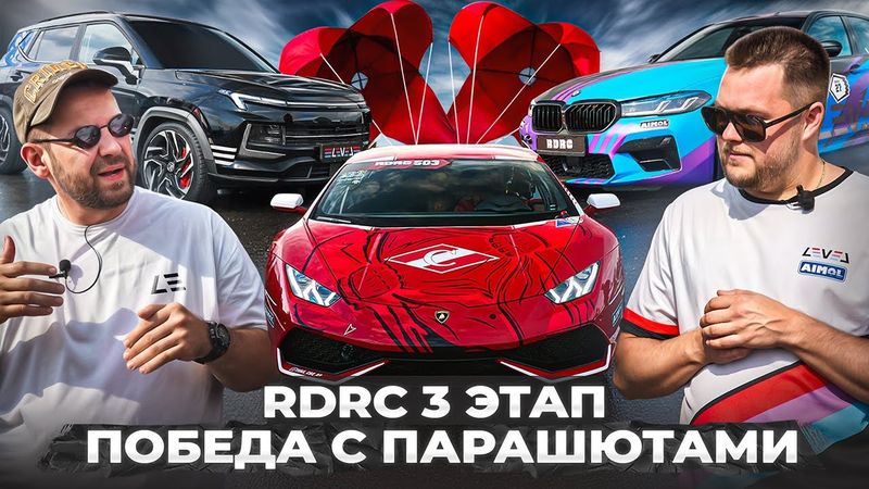 3 этап RDRC 2025 | Победа Huracan Спартак с  парашютами | Москвич D3 Эрика | ЗАЗ Таврия