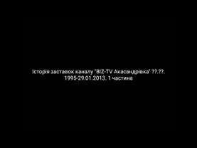 Все заставки канала (BIZ-TV Акасандрівка, ??.??.1995-29.01.2013)