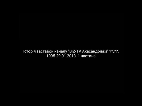 Все заставки канала (BIZ-TV Акасандрівка, ??.??.1995-29.01.2013)