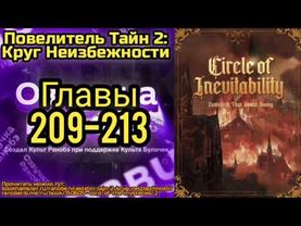 Ранобэ Повелитель Тайн 2: Круг Неизбежности Главы 209-213