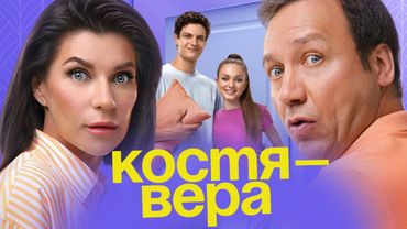 Костя-Вера: ВСЕ СЕРИИ ПОДРЯД - "Воронины" продолжение