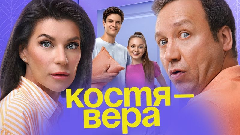 Костя-Вера: ВСЕ СЕРИИ ПОДРЯД - "Воронины" продолжение