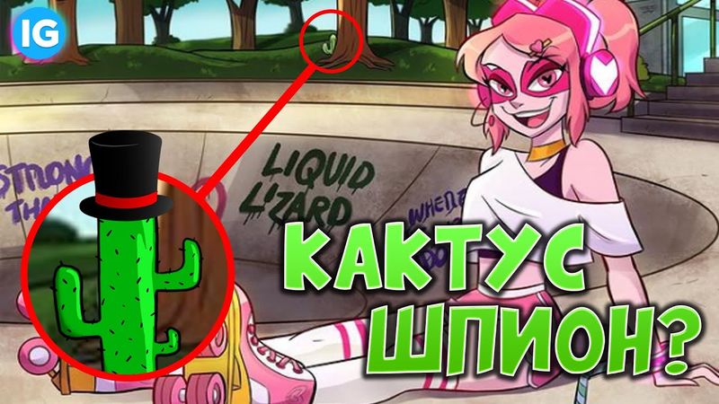 КАКТУС - ТАЙНЫЙ АГЕНТ БЛЭК ХЭТА ♥ ЭКСПЕРИМЕНТ 1.4.1. | СЛЕЖКА ЗА МИСС ХИД - (Villainous/Злыдни)