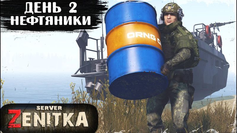 #2. НЕФТЯНИКИ | ZENITKA PVP-2 | DayZ 1.28