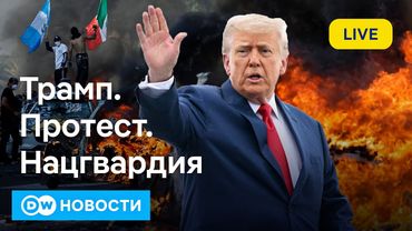 🔴Лос-Анджелес в огне, Вашингтон на марше: не было бы Трампа, не было проблем? DW Новости