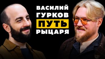ПУТЬ РЫЦАРЯ . Комнатный рыцарь - Василий Гурков.