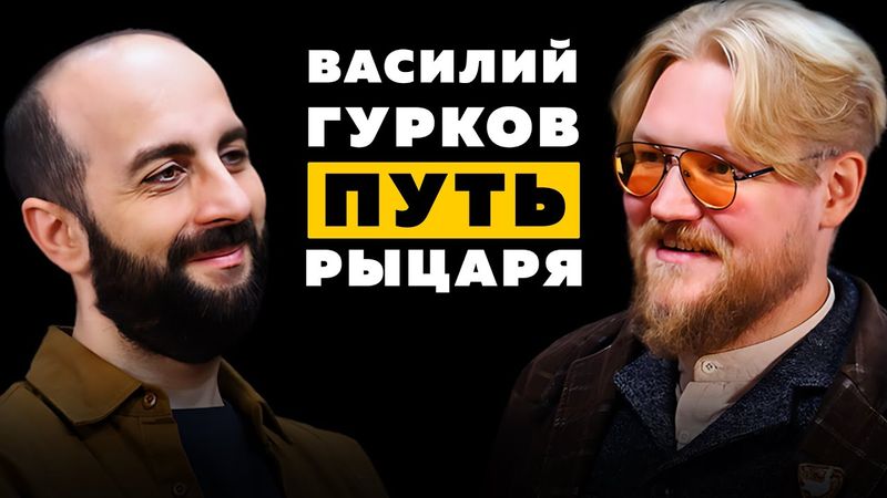ПУТЬ РЫЦАРЯ . Комнатный рыцарь - Василий Гурков.