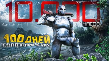 Как 10,000 Часов Соло Уничтожил ARK PvP сервер..