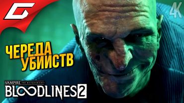 УБИЙЦА - САДОВНИК ➤ Vampire: The Masquerade - Bloodlines 2 ◉ Прохождение 5