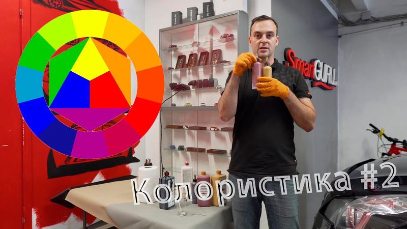 Колористика #2 - практика, подбор краски в цвет