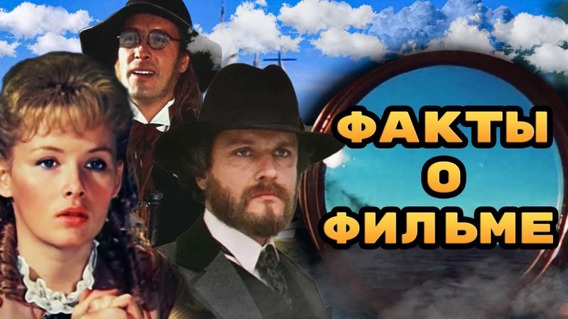 В поисках капитана Гранта: Интересные факты о фильме