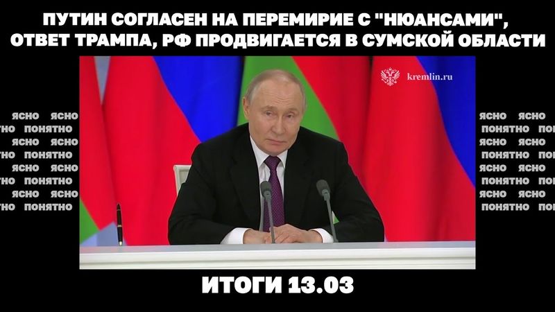 Путин согласен на перемирие с "нюансами", ответ Трампа, РФ продвигается в Сумской области. 13.03