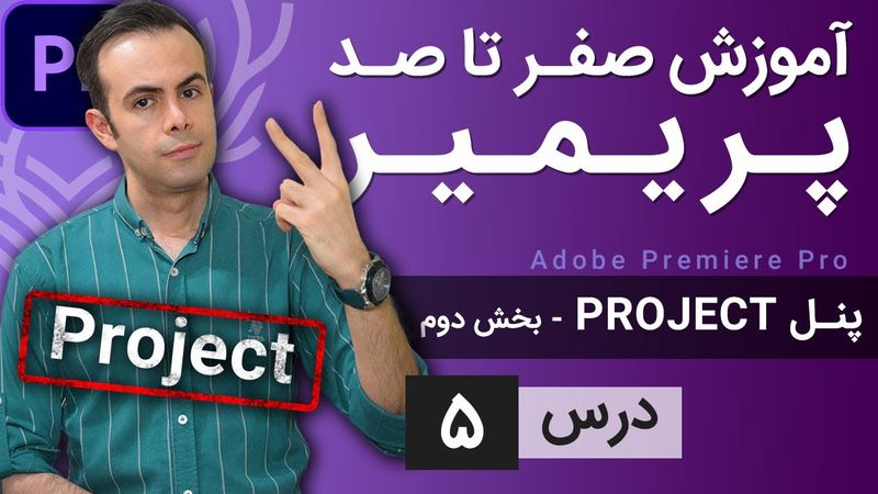 آموزش پریمیر از صفر تا صد - درس [5] - پنل پراجکت - بخش دوم