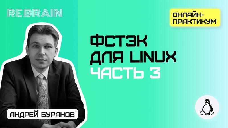 Linux by Rebrain: ФСТЭК для Linux. Часть 3