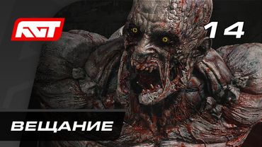 Прохождение Dying Light 2: Stay Human — Часть 14: Вещание
