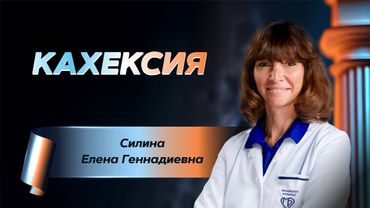 Кахексия