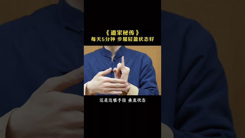 《道家养生》每天五分钟！步履轻盈状态好！练！就对了！接了！转发！功德无量！#道家文化 #正能量 #道家思想 #道家智慧 #道家养生 #道家哲學 #健康 #祛百病 #修行