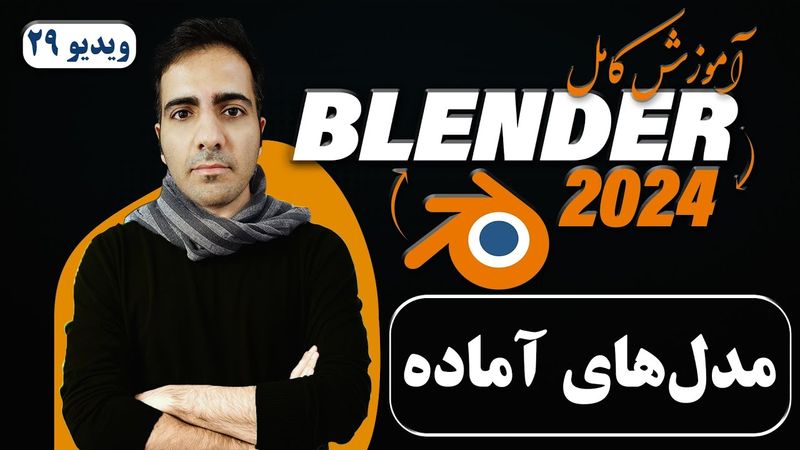 آموزش کامل بلندر 2024 blender , استفاده از مدل های آماده -ویدیو 29