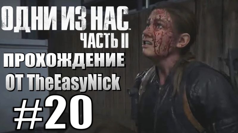 The Last of Us Part II. Прохождение. #20. Снайпер.