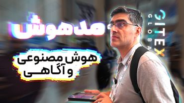 مستند «مدهوش» : آیا هوش مصنوعی به آگاهی خواهد رسید؟