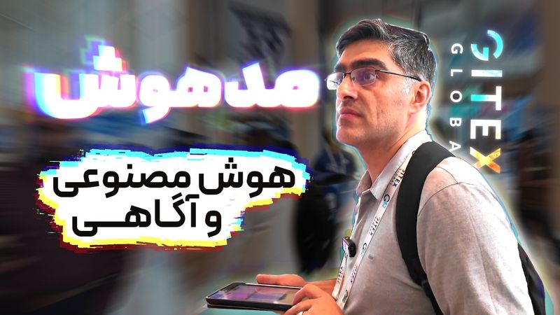 مستند «مدهوش» : آیا هوش مصنوعی به آگاهی خواهد رسید؟