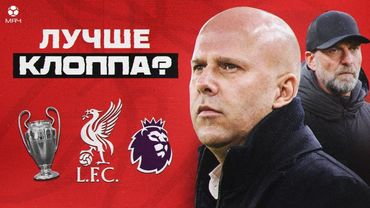 Кто такой Арне Слот, и почему он так хорош? МЯЧ Истории