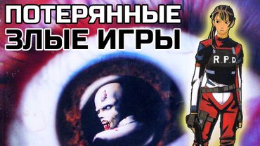 ПОТЕРЯННЫЕ ЗЛЫЕ ИГРЫ - RESIDENT EVIL 1.5 | EVIL FARMING GAME