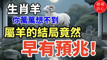 生肖羊，你萬萬想不到，屬羊的結局竟然早有預兆！#生肖 #財運  #風水 #命理