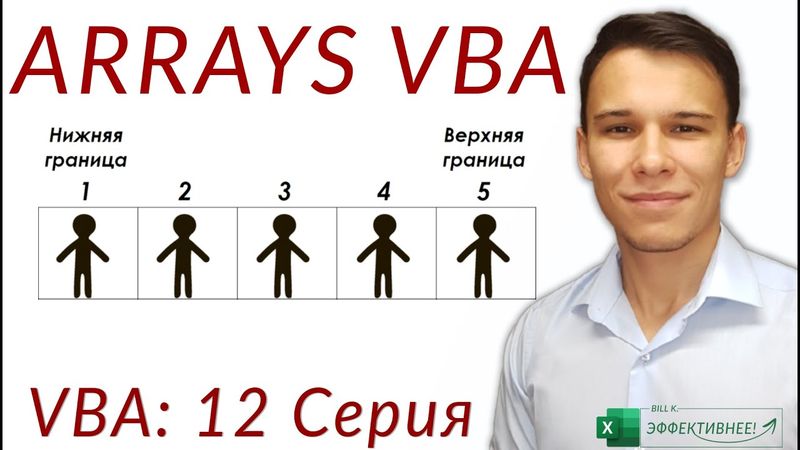 Arrays VBA - Одна переменная для множества значений! - (Серия VBA 12)