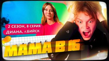 ДИПИНС СМОТРИТ: МАМА В 16 | 2 СЕЗОН, 8 ВЫПУСК | ДИАНА, БИЙСК | РЕАКЦИЯ