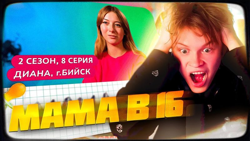 ДИПИНС СМОТРИТ: МАМА В 16 | 2 СЕЗОН, 8 ВЫПУСК | ДИАНА, БИЙСК | РЕАКЦИЯ
