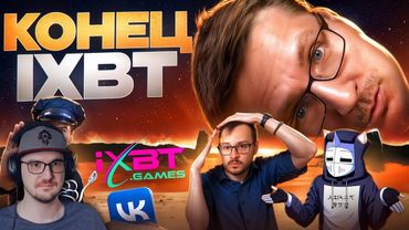 КОНЕЦ IXBT GAMES ► DeadP47 | Реакция