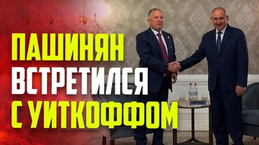 Пашинян встретился со Стивом Уиткоффом в Вашингтоне