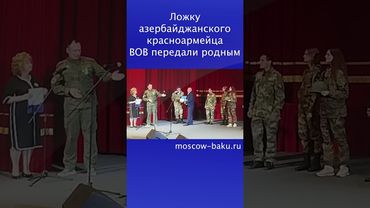 Ложку азербайджанского красноармейца ВОВ передали родным