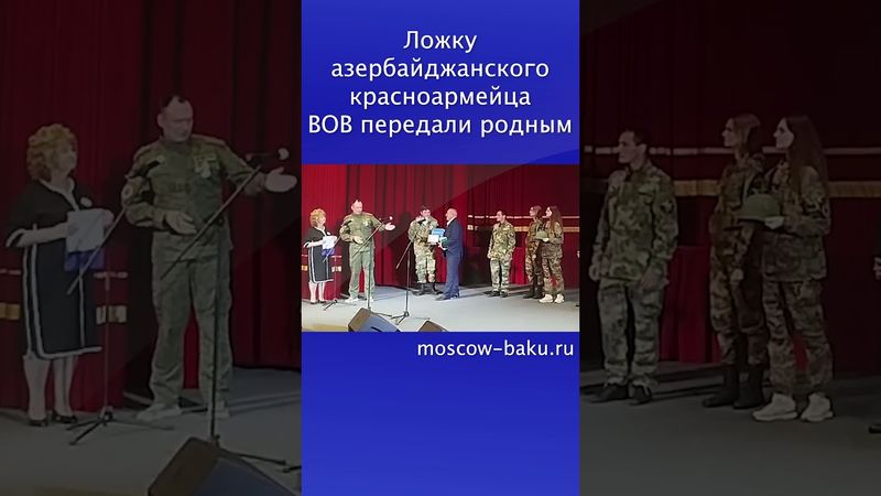 Ложку азербайджанского красноармейца ВОВ передали родным