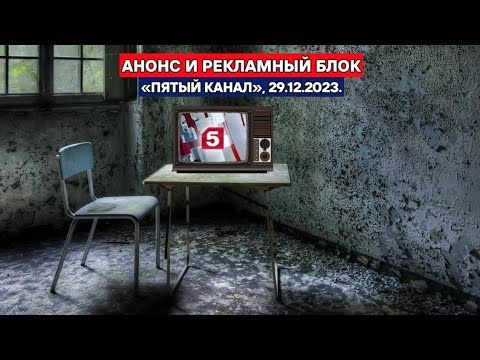 Анонс и рекламный блок. «Пятый канал». 29 декабря 2023 года.
