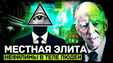 🔺 НЕФИЛИМЫ УПРАВЛЯЮТ МИРОМ | ПРОИСХОЖДЕНИЕ СОВРЕМЕННОЙ ЭЛИТЫ