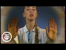 Разминка "Ладушки" с Натальей Ефремовой. Монтаж (1989)