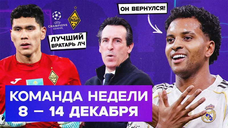 Родриго спас Алонсо, Анарбеков лучший в ЛЧ, топовая «Вилла» | Команда недели #243