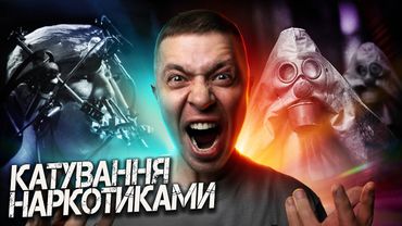 КАТУВАННЯ НАРКОТИКАМИ: ЕКСПЕРИМЕНТИ НАД ЛЮДИНОЮ #СТРАШНЕ