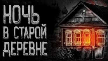 Деревня Лушинки | Страшные истории | Истории на ночь | Страшилки на ночь